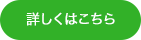 詳しくはこちら