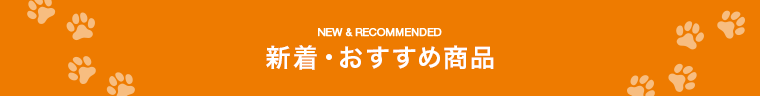 新着・おすすめ商品