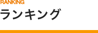 ランキング