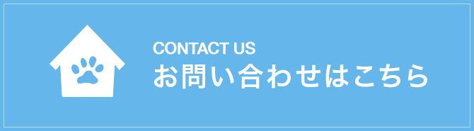 お問い合わせはこちら