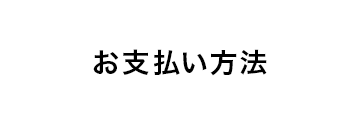 お支払い方法