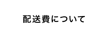 配送費について