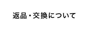 返品・交換について