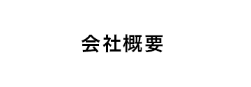 会社概要