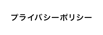 プライバシーポリシー