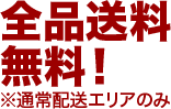 全品送料無料