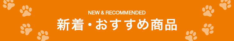新着・おすすめ商品